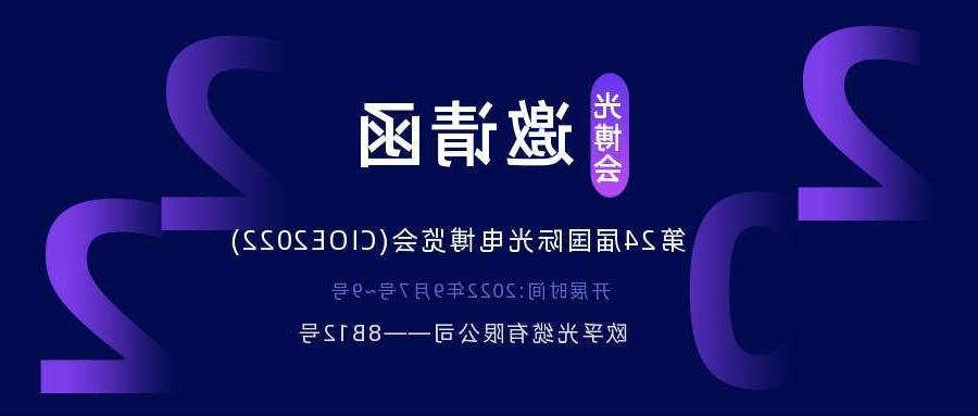 杭州市2022.9.7深圳光电博览会，诚邀您相约